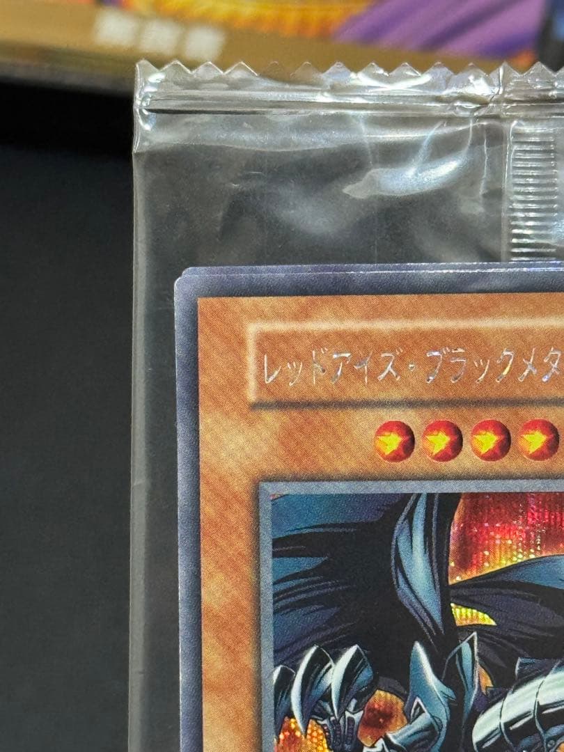 遊戯王 レッドアイズ・ブラックメタルドラゴン 未開封品 封印されし記憶