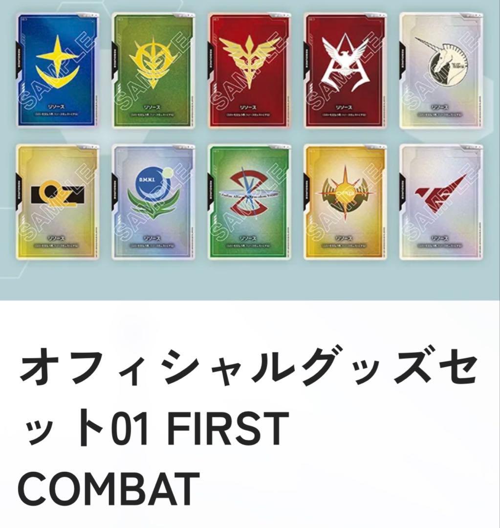 リソースセット　オフィシャルグッズセット01 FIRST COMBAT