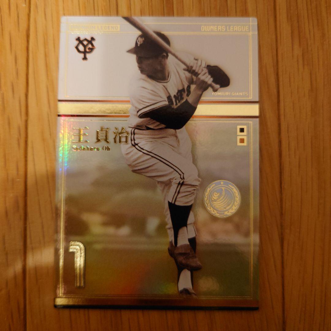 オーナーズリーグ2014王貞治カード