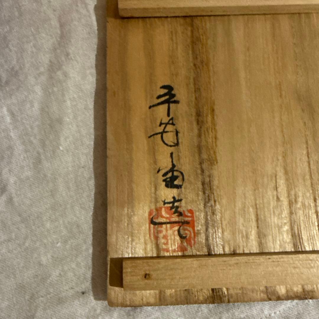 漆器 山田平安堂　平安造　朱色　黒　梅　蒔絵　椀