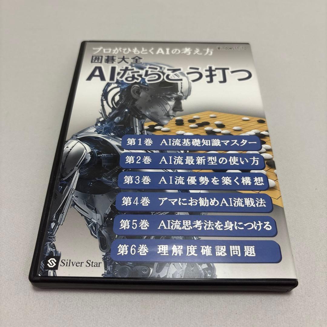 囲碁大全　AIならこう打つ SilverStarJapan PC 動作確認済