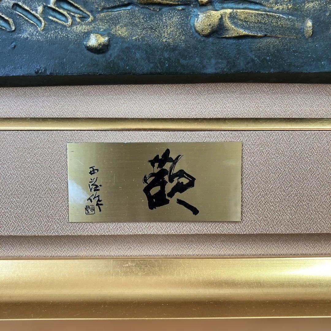 ブロンズレリーフ　北村西望　「歡」