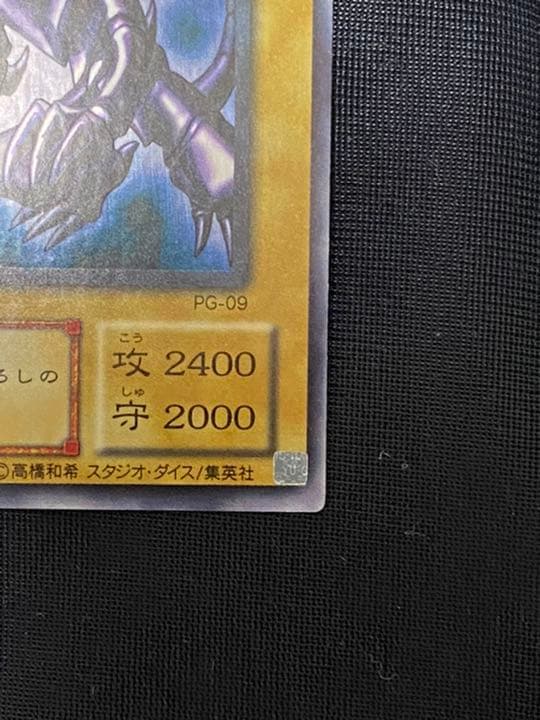 真紅眼の黒竜　レッドアイズ・ブラックドラゴン ウルトラレア PG-09