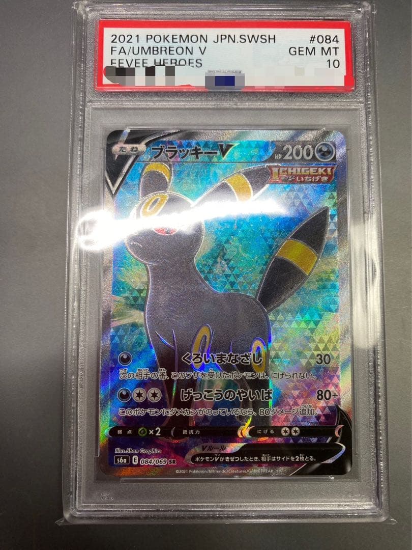 ブラッキーsr psa10