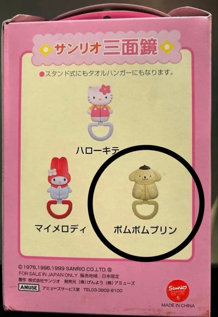 サンリオ３面鏡1999年　《美品》ポムポムプリン　タオルハンガー付き【激レア】