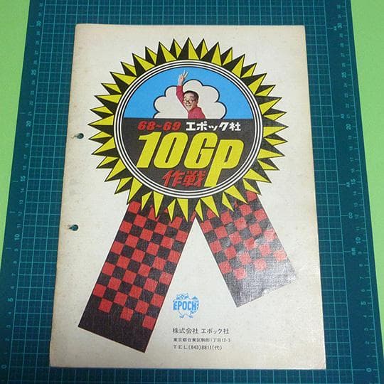 【極稀非売品】1968年　エポック社10周年カタログ　国内版・海外版セット