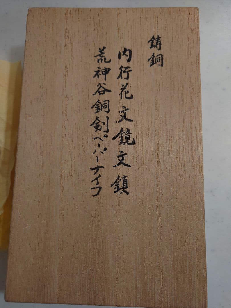 荒神谷銅剣&岡田山古墳内行花文鏡　レプリカ