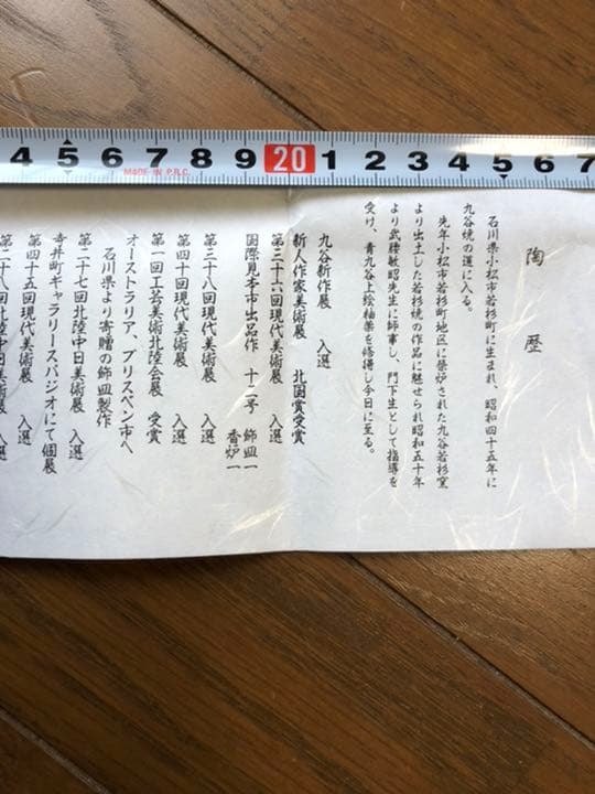 九谷焼(加藤　明雄)日展作家