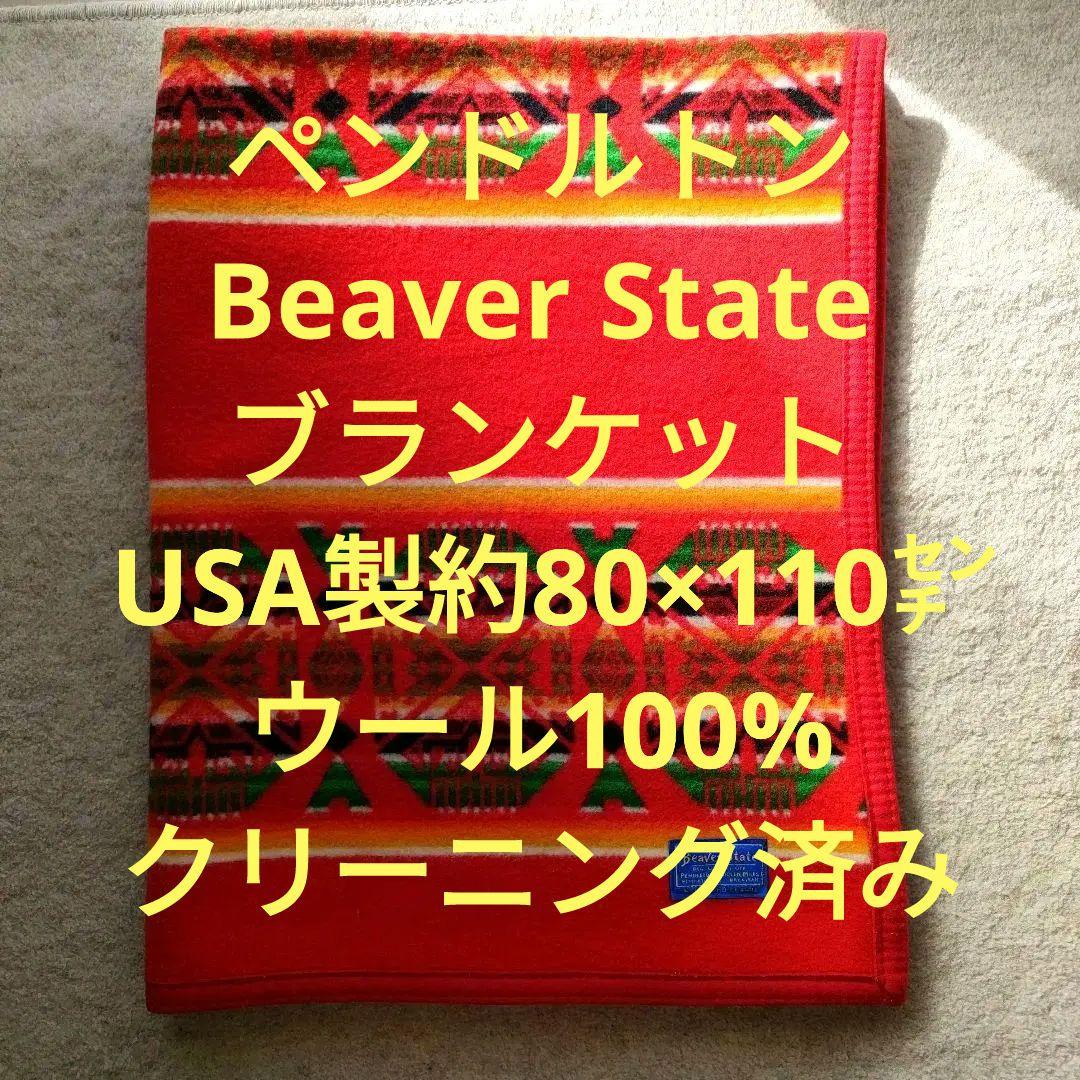 ペンドルトンBeaver State ブランケット USA製約80×110㌢