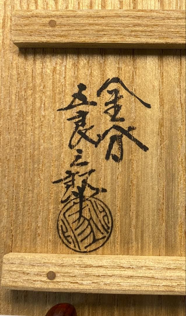 【茶道具】金谷五良三郎造　鐵突羽根蓋置（共箱）