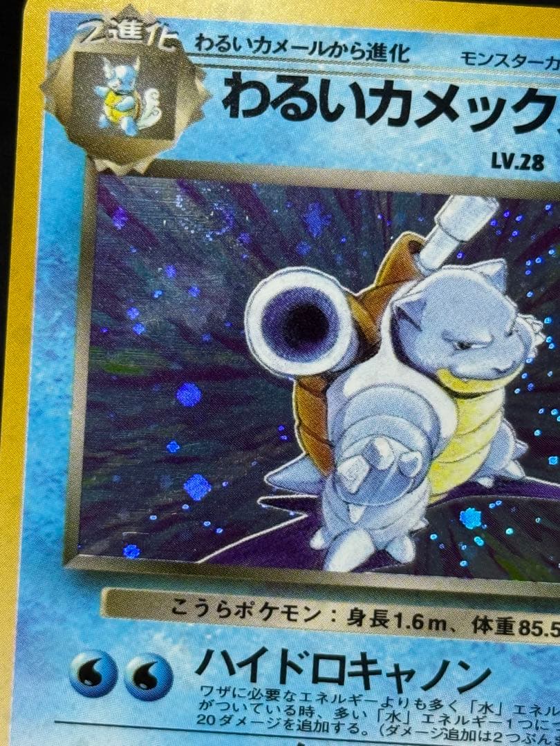 わるいカメックス ★ 第4弾拡張パック ロケット団 旧裏