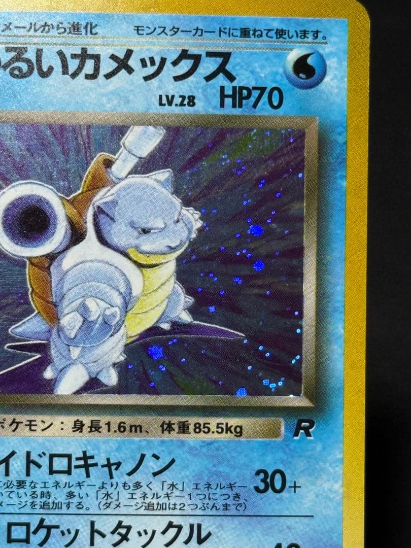 わるいカメックス ★ 第4弾拡張パック ロケット団 旧裏