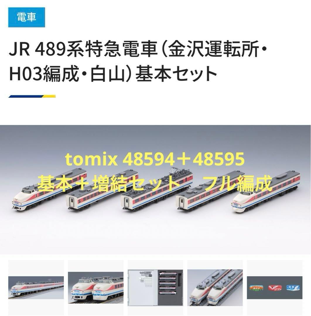 tomix JR 489系特急電車（金沢運転所・H03編成・白山）基本＋増結