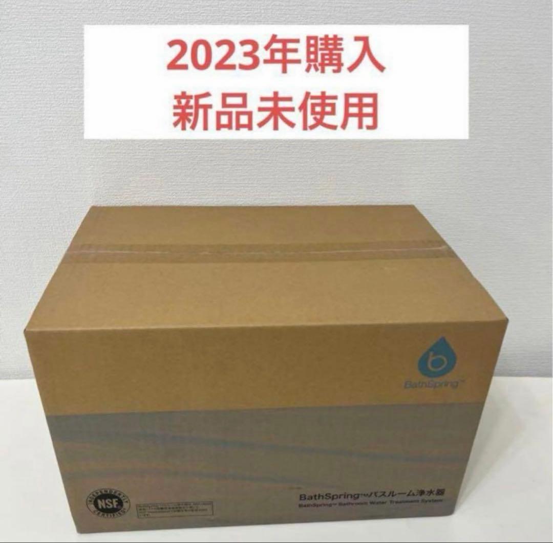 アムウェイ　バススプリング　バスルーム浄水器