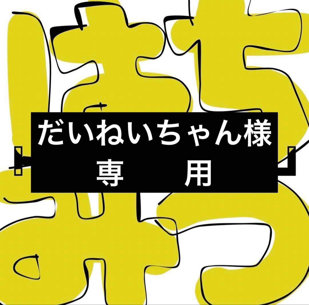 だいねいちゃん