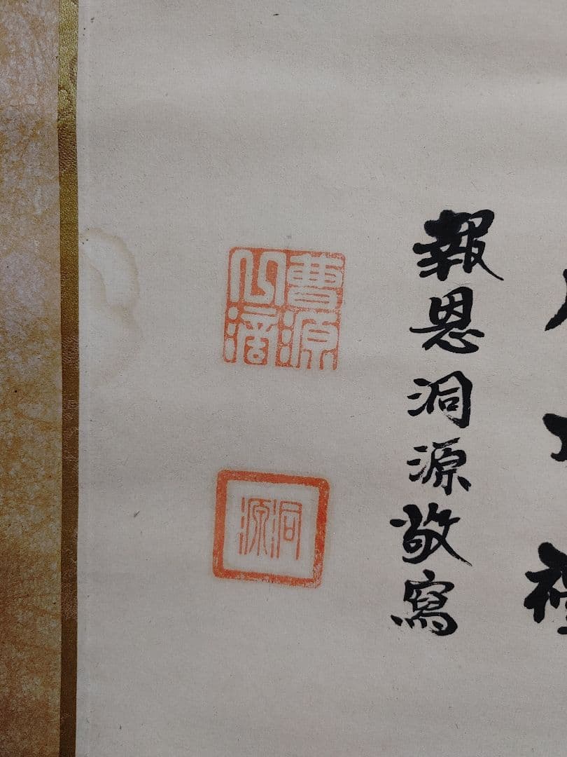 掛け軸　⑱　観音菩薩