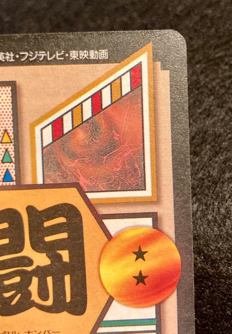 ドラゴンボール 本弾 29弾 No.151 孫悟空 未ハガシ