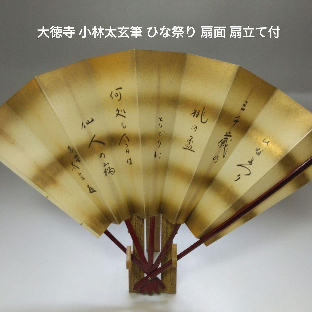 大徳寺 小林太玄筆 ひなまつり 扇面 扇立て付