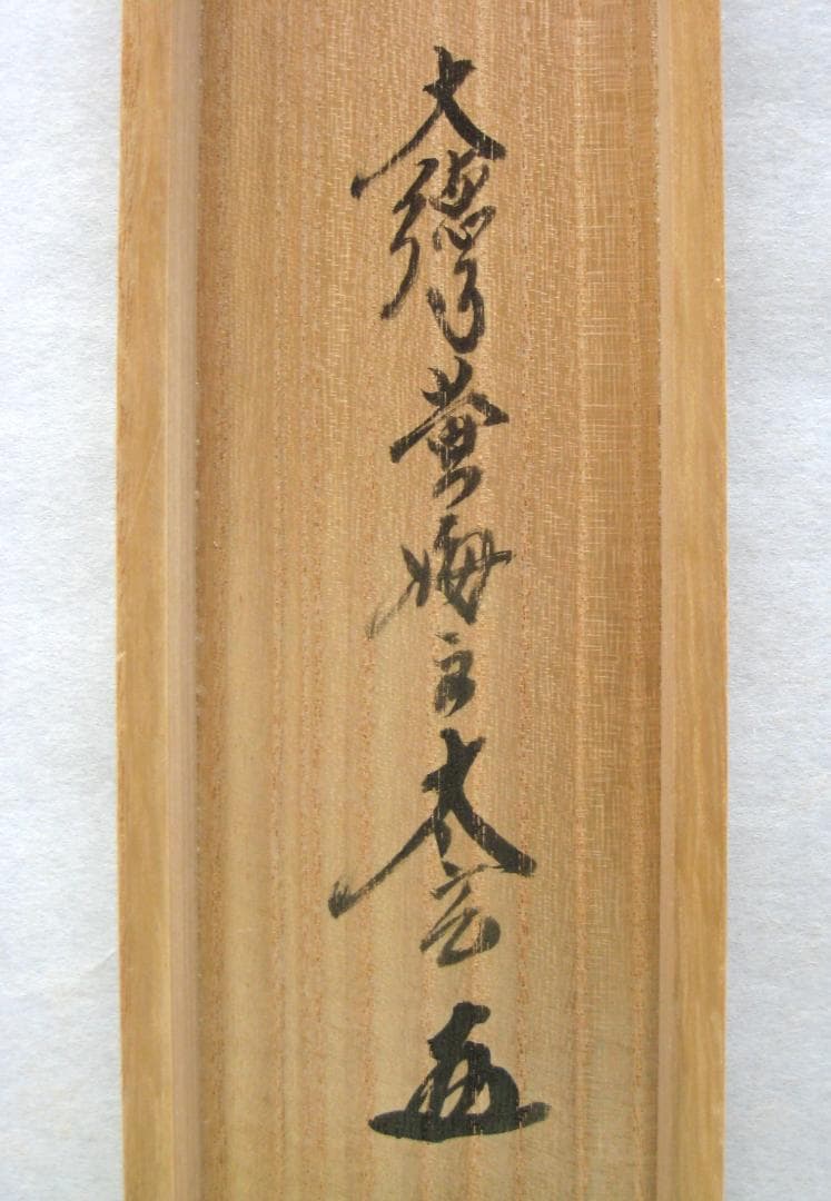 【真筆】茶掛　心月 画賛◆大徳寺 塔頭黄梅院 住職 小林太玄　共箱・タトウ箱付