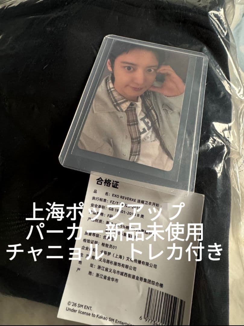 EXO REVERXE　 上海ポップアップ パーカー　チャニョルトレカ付き②