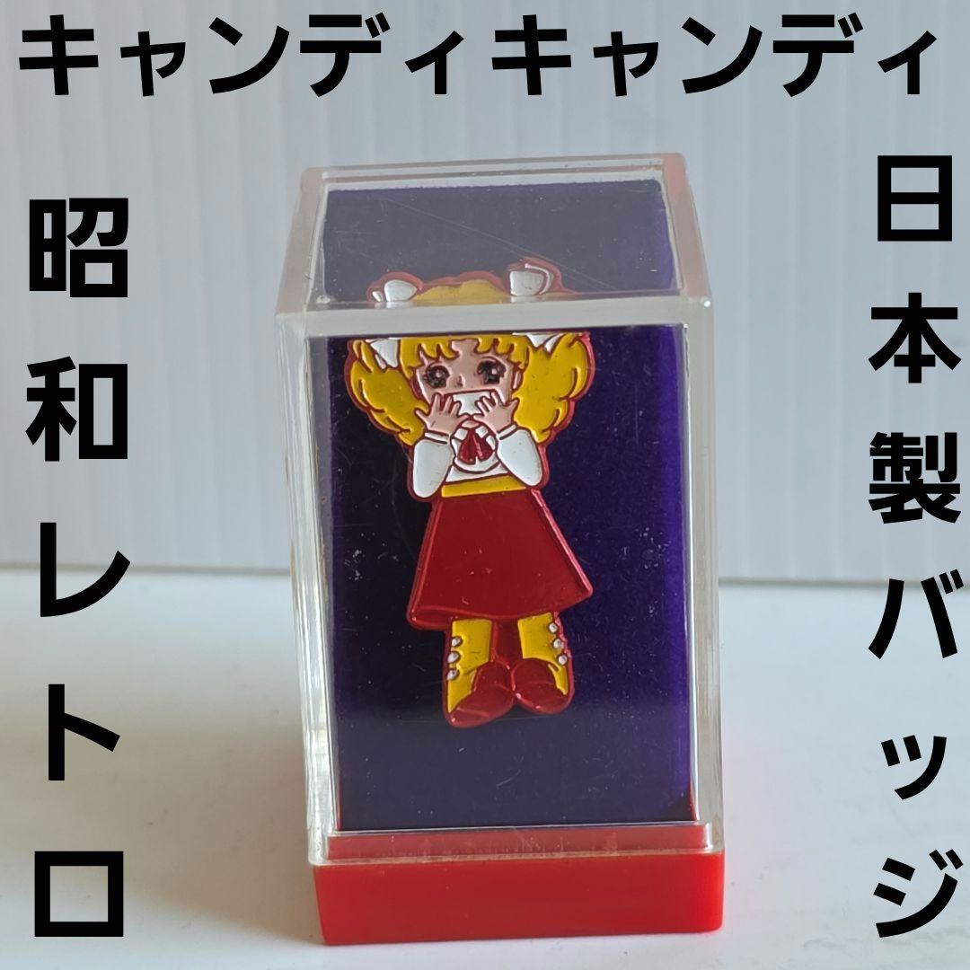 キャンディキャンディ　昭和　レトロ　バッジ　日本製　グッズ　アニメ　ブローチ　昔