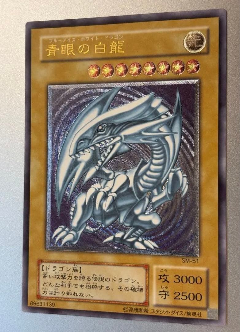 【美品】青眼の白龍 SM-51　遊戯王カード