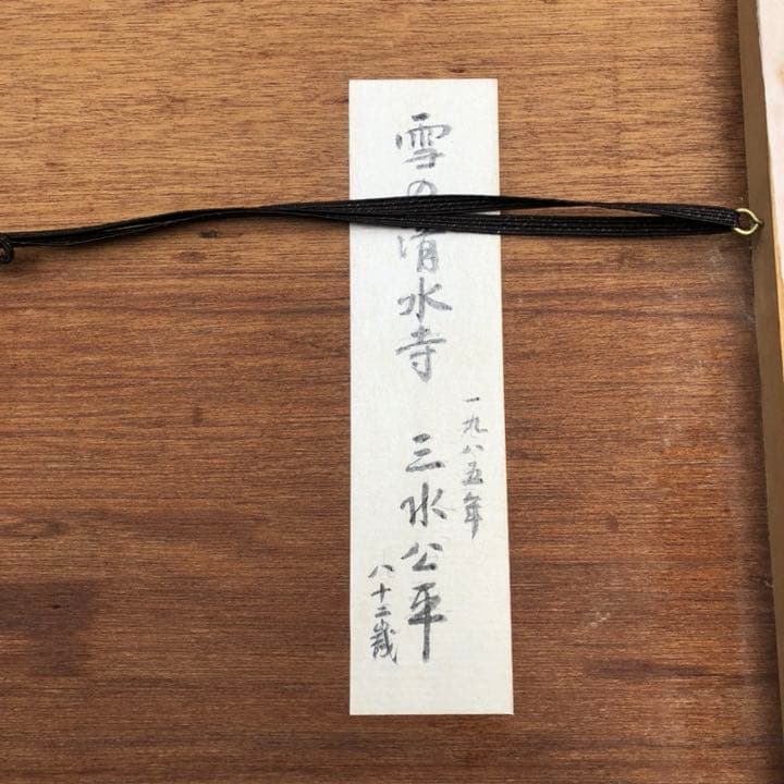 最終値下げ【水墨画】三水公平/雪の清水寺/世界遺産/京都/真作/墨絵/絵画