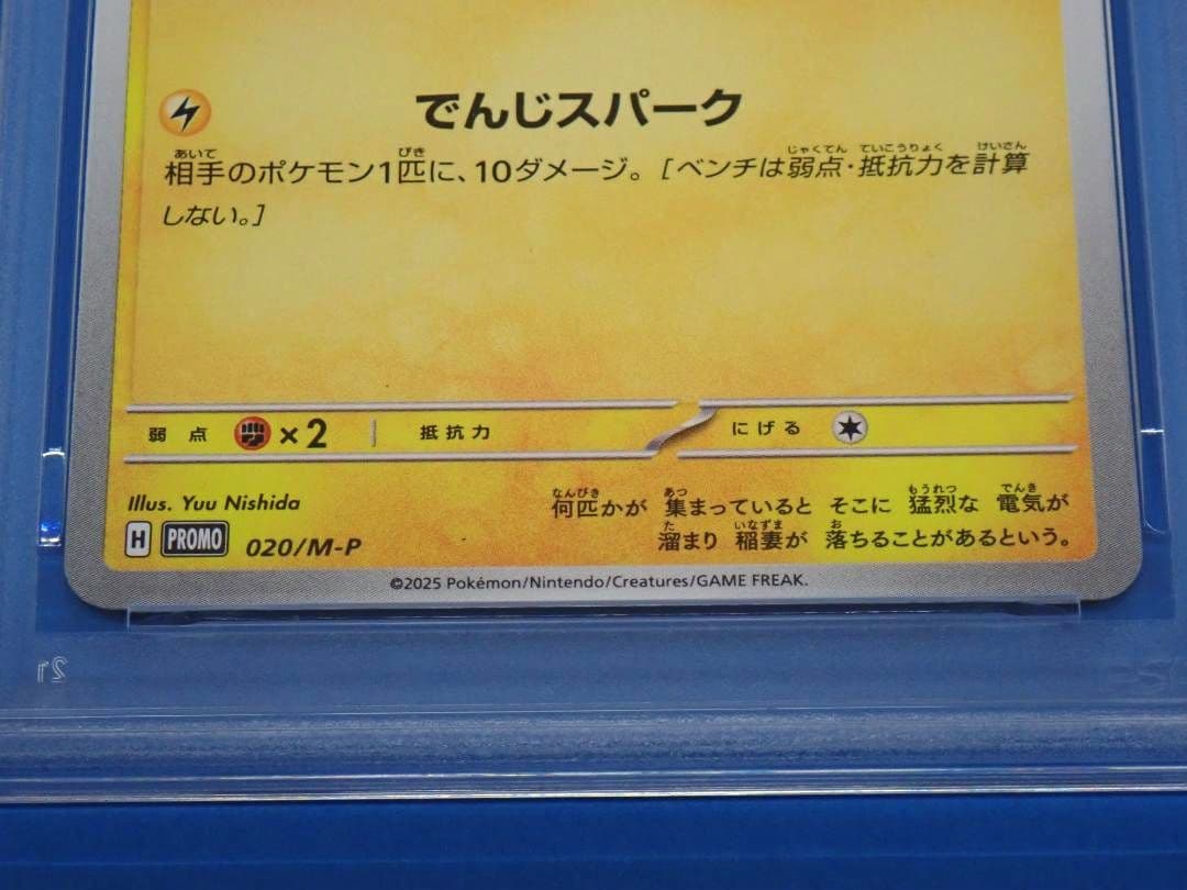 PSA10 ポケモンカード マクドナルド コラボ ピカチュウ 020/M-P