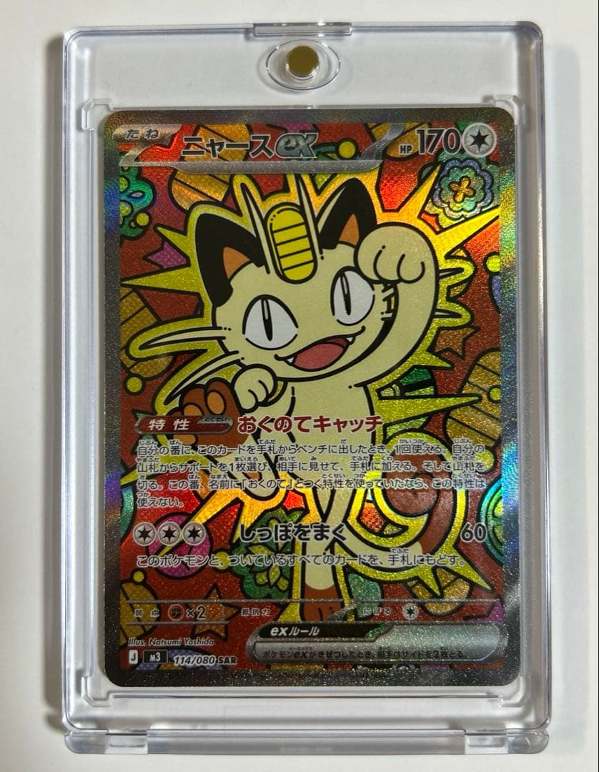 ポケモンカード　ニャースes SAR マグネットローダー付き