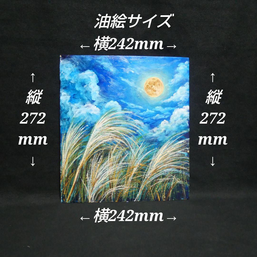 油絵 油彩 油彩画 絵 絵画 【月とススキ】