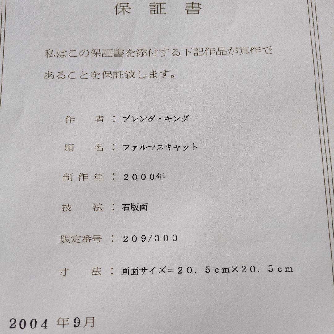 ブレンダ キング　保証書付　リトグラフ　フォルマスキャット　額入り
