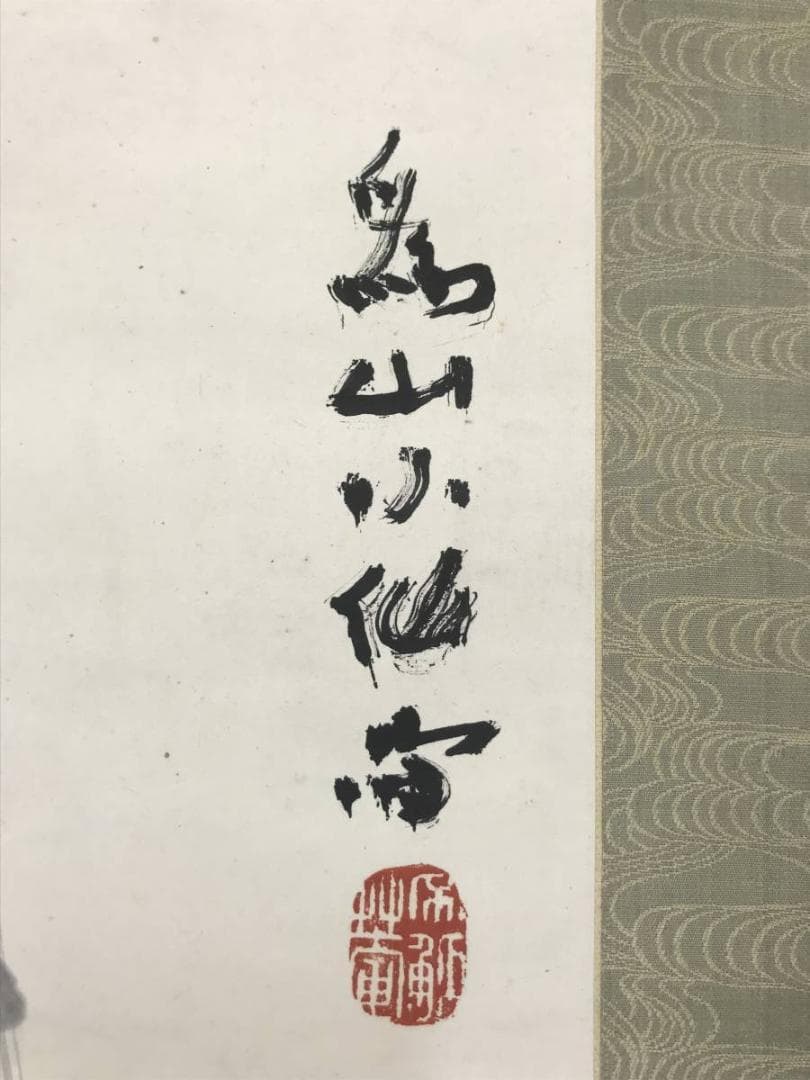 【真作】下村為山/柳下金魚図/金魚図/掛軸/名家伝来/AC-438