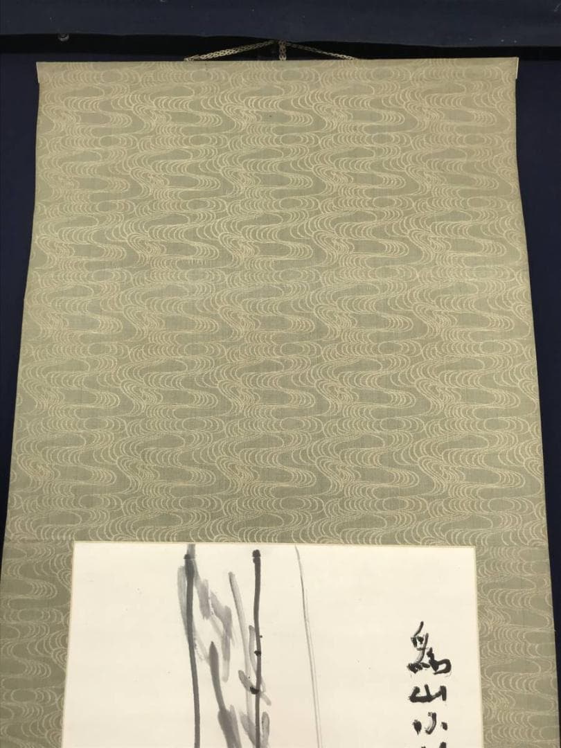 【真作】下村為山/柳下金魚図/金魚図/掛軸/名家伝来/AC-438