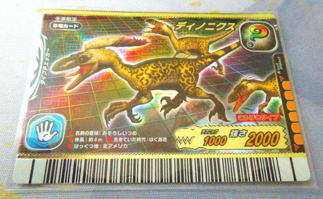 恐竜キングカード 　シークレット【2006年冬季限定 ディノニクス】