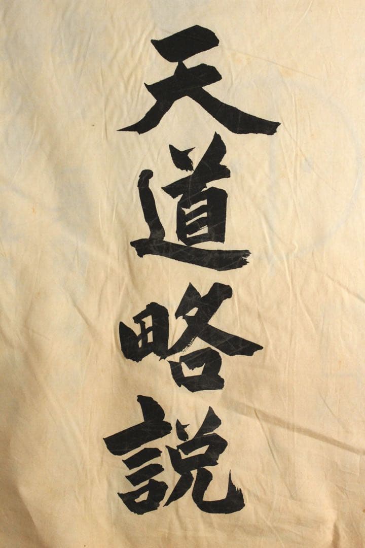 5358 垂幕　天道総天壇　「壬子年新年節 天道略説」　布製　14枚綴　送料無料