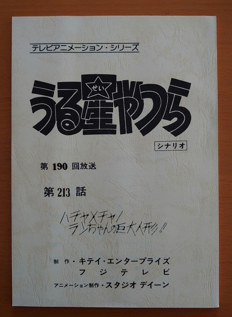 うる星やつら 当時物 昭和平成放送版 シナリオ 台本 アニメ 第213話