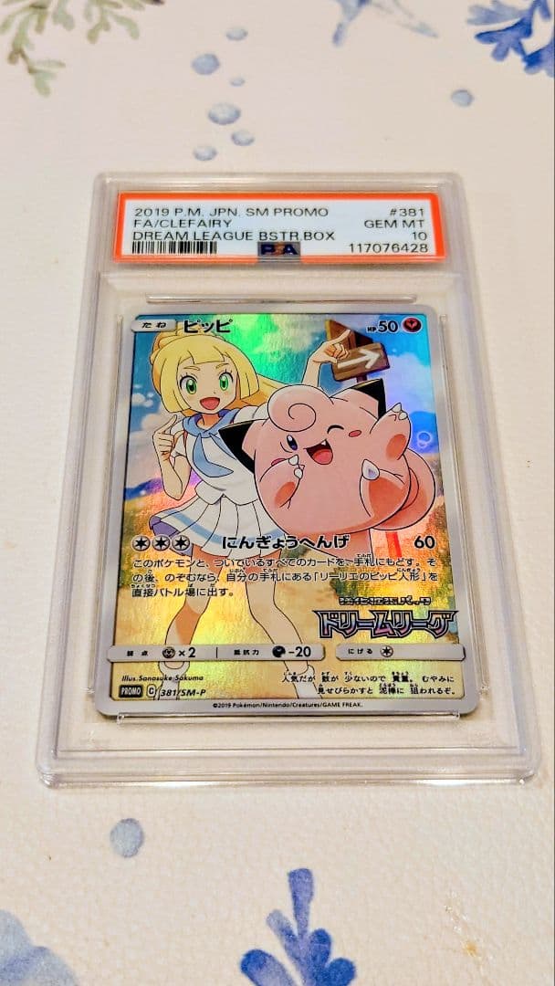ピッピ　ドリームリーグ　 PSA10