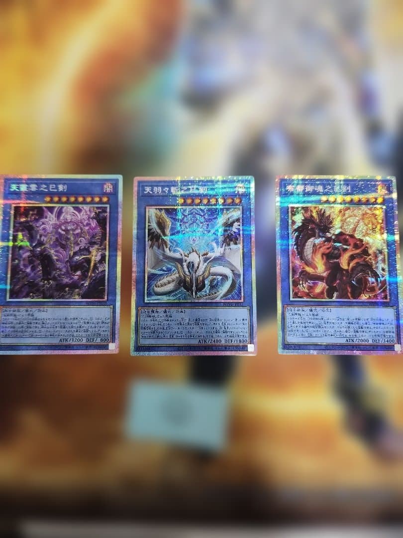 遊戯王　巳剣 プリシク　セット　３枚