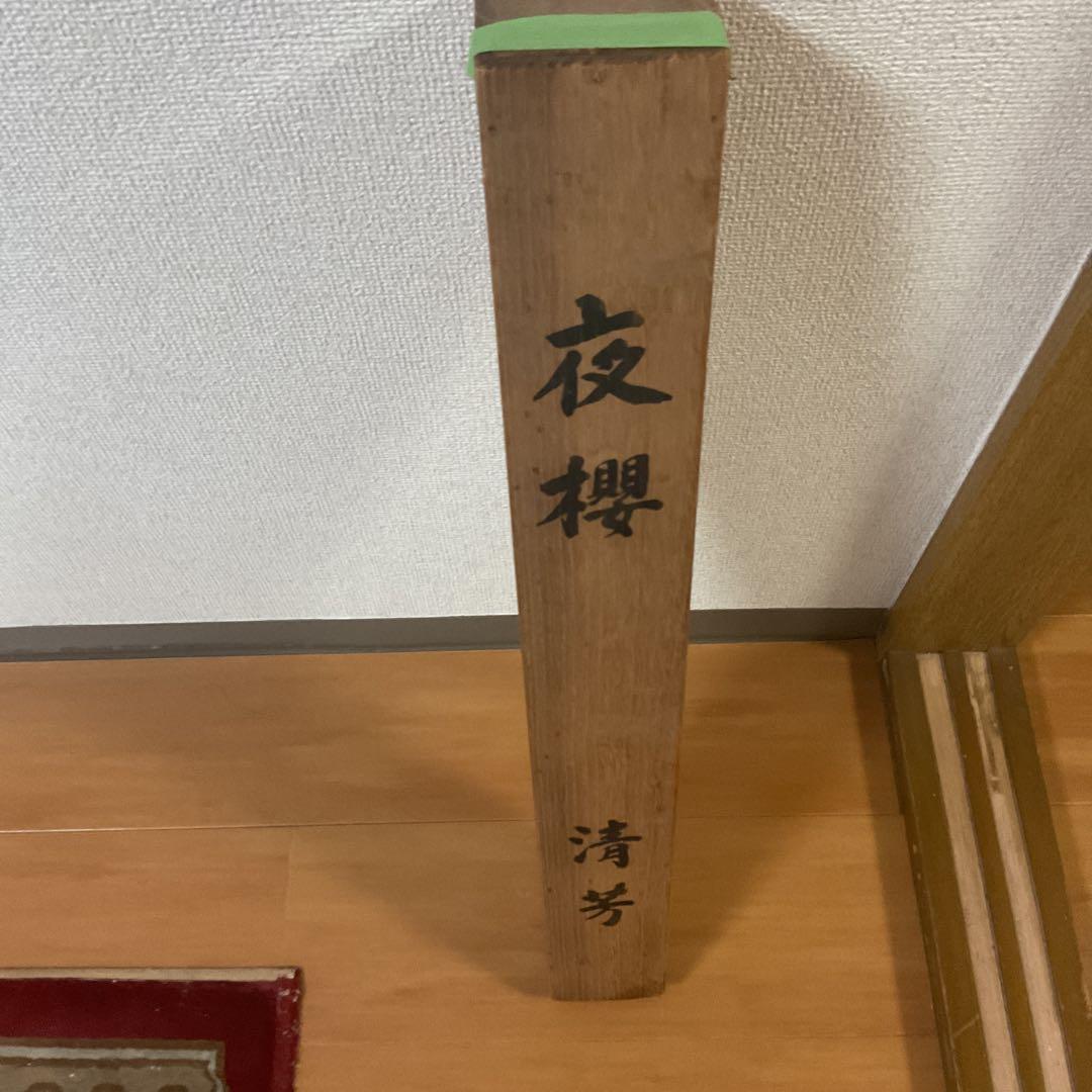 紙本掛軸 祝い軸 【 高砂 】 麗 葵 筆 落款印譜在 不詳 合箱使用