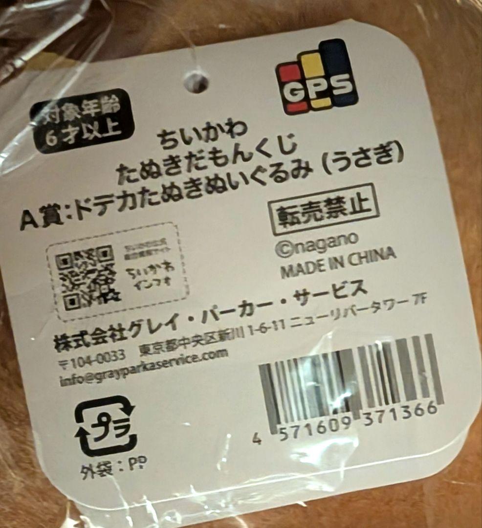 ちいかわ たぬきだもんくじ A賞 うさぎ