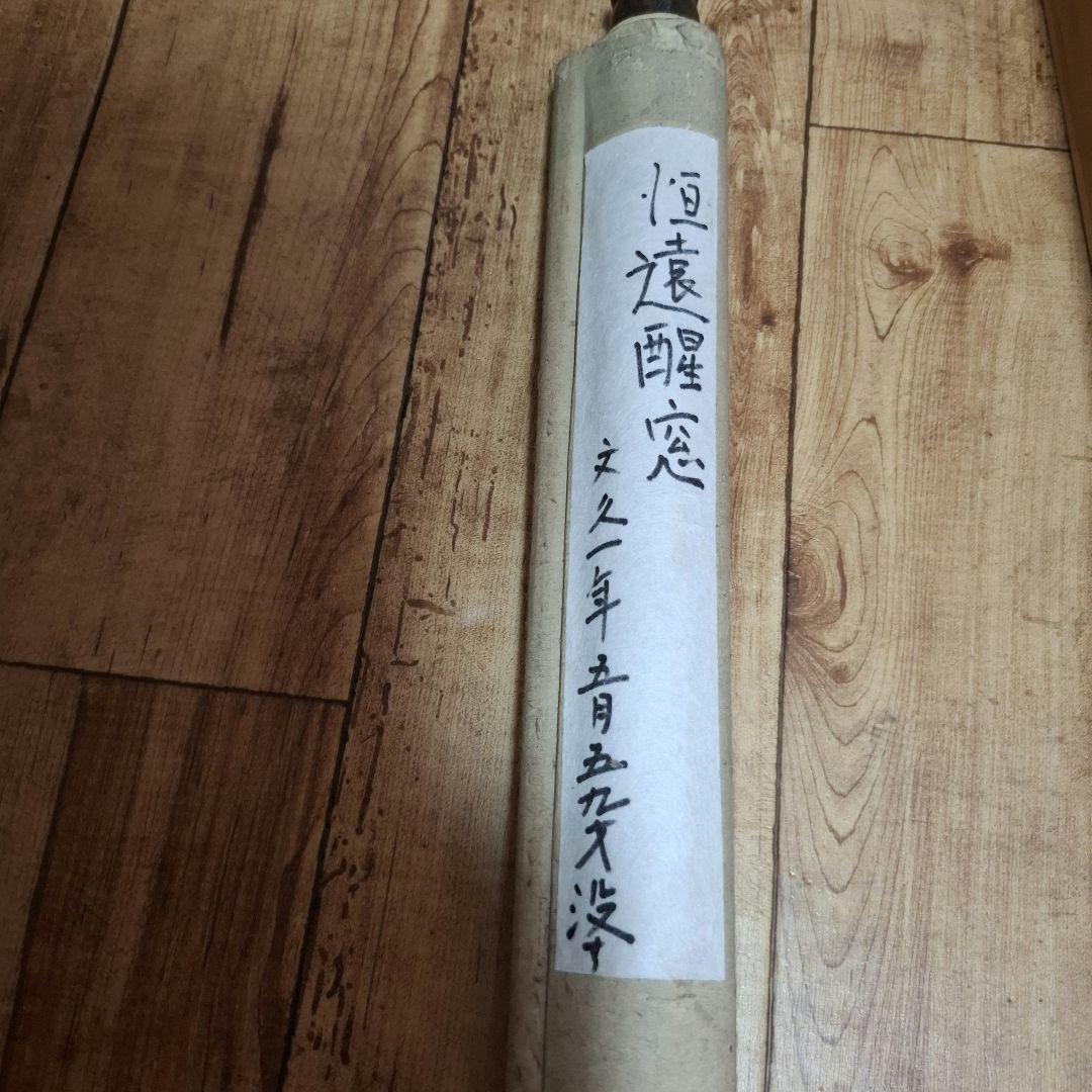 【書画・掛け軸】「恒遠醒窓」／江戸時代末期／求溪五士 作／共箱付／骨董・古美術品