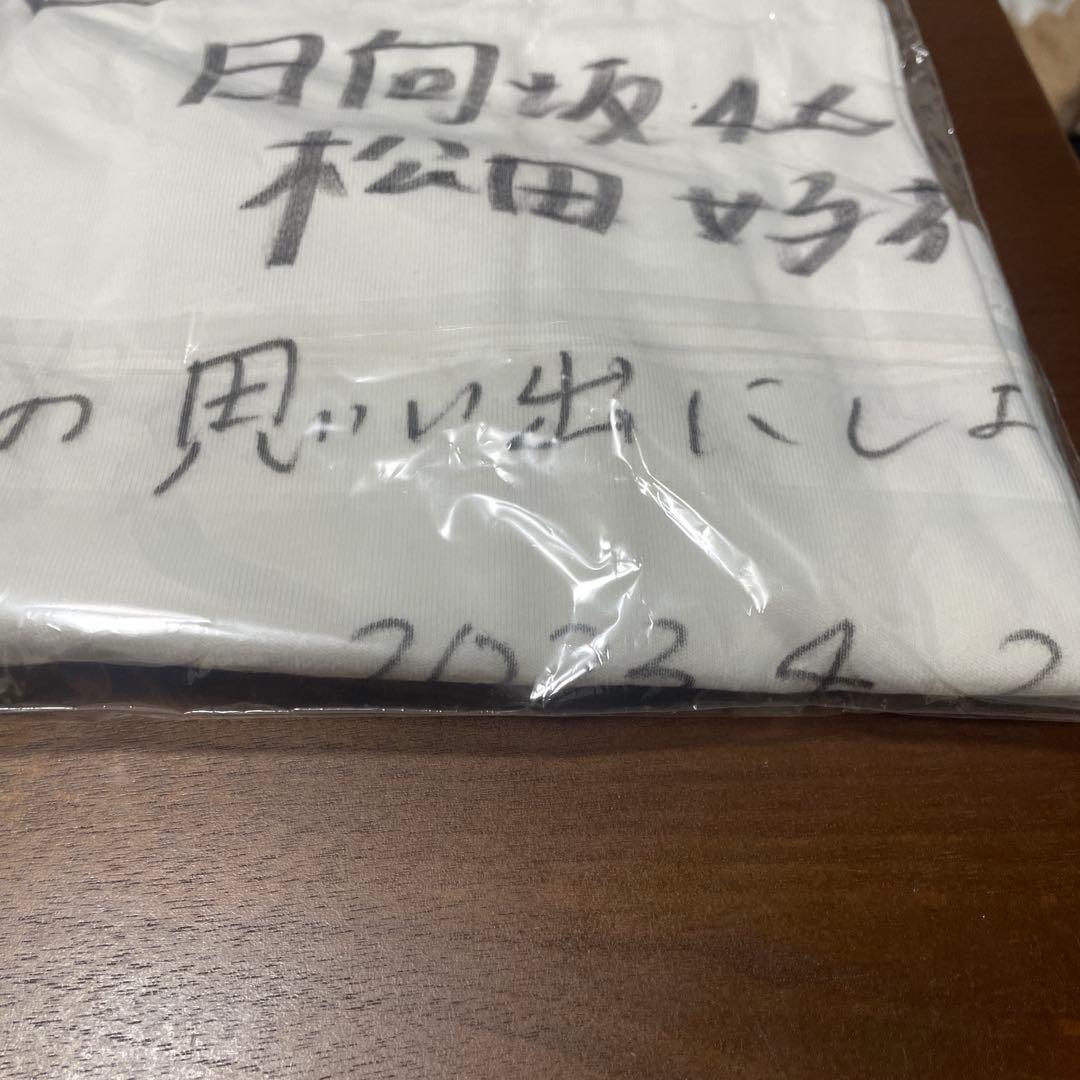 日向坂46 松田好花 サイン入りTシャツ　4回目のひな誕祭