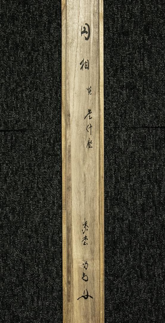 掛軸-1752　大徳寺　細合喝堂　円窓　「是什磨」　共箱