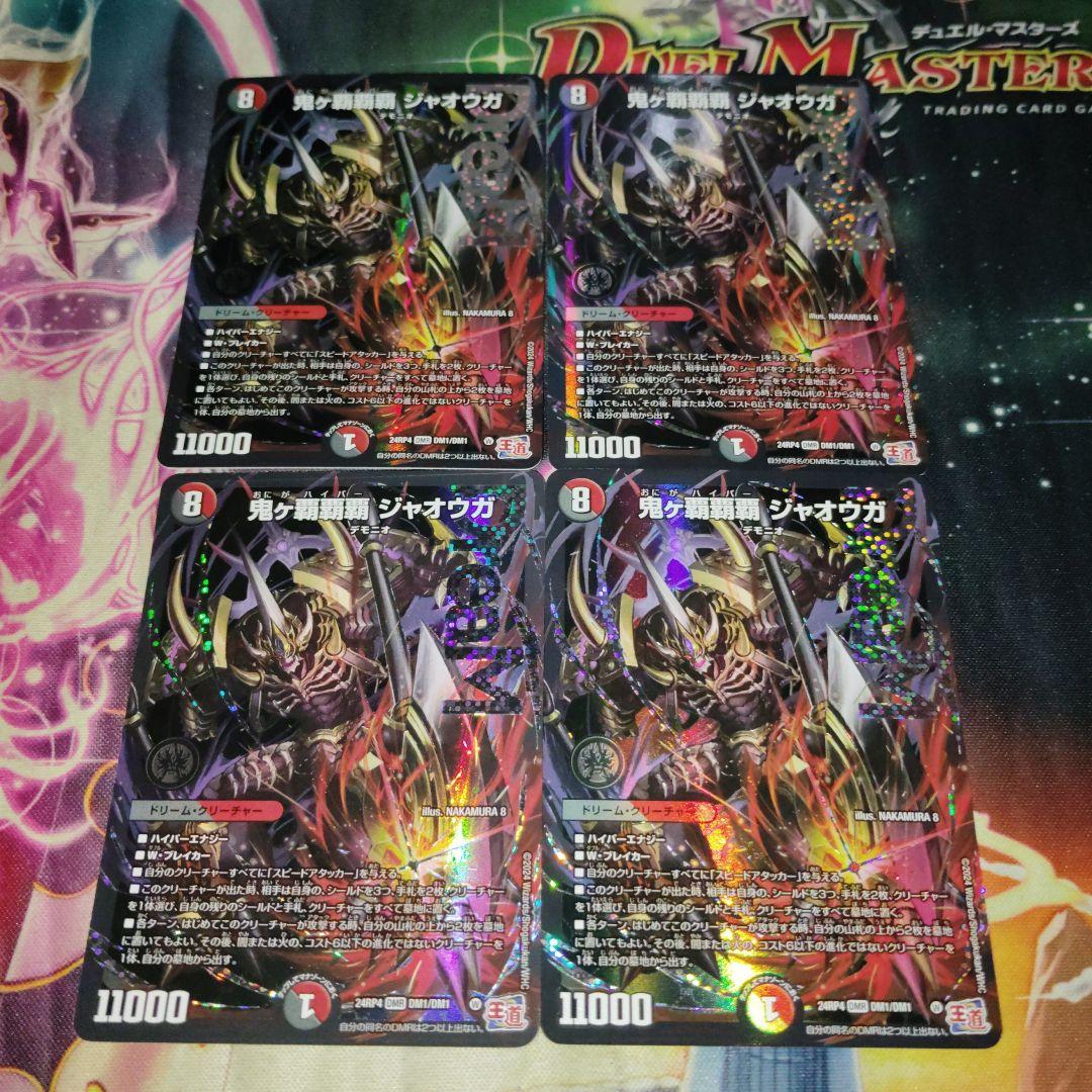 デュエルマスターズ 鬼ヶ覇覇覇ジャオウガ 4枚