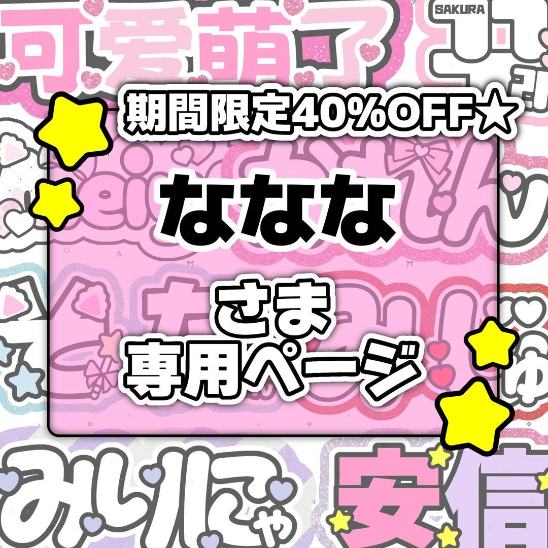 なななページ♡ネームボード うちわ文字 連結文字パネル オーダー