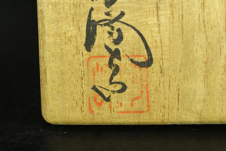 茶道具 備前 肩衝 茶入 共箱(K-LC665)