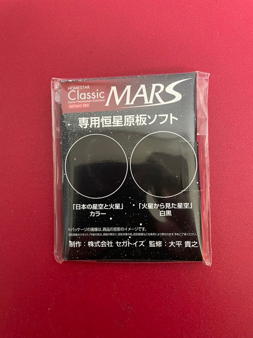 家庭用プラネタリウム　ホームスタークラシック　セガトイズ　別売カラー原板２枚付