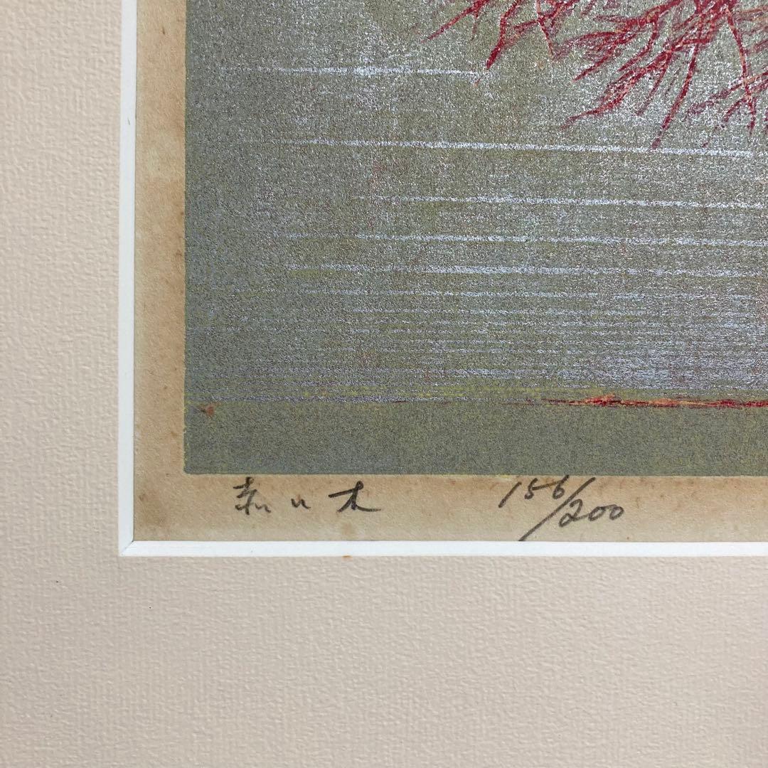 【真作保証】星襄一「赤い木」1973年 木版画 直筆サイン 版画 絵画