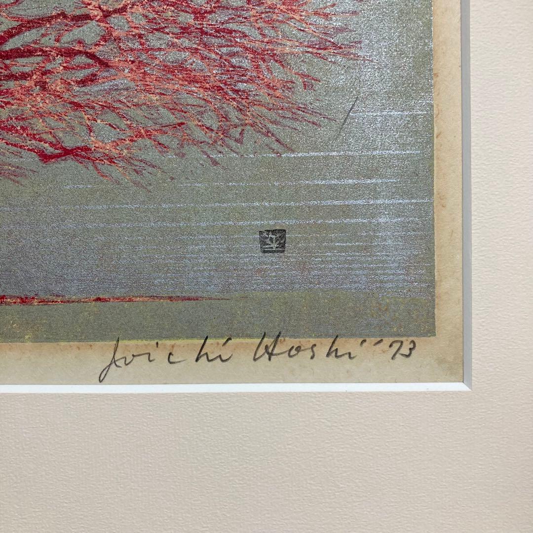 【真作保証】星襄一「赤い木」1973年 木版画 直筆サイン 版画 絵画