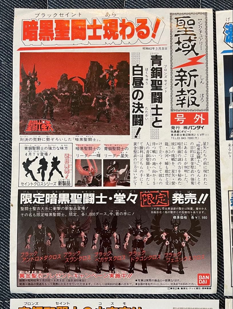 当時物 聖闘士星矢 聖闘士聖衣大系 付属 聖域新報9枚 紙品 暗黑